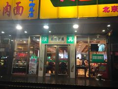 门面-丝路伊兰·兰州牛肉面(牛街总店)