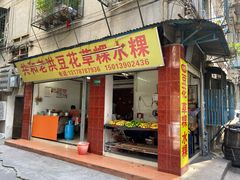 门面-共和老洪豆花草粿水粿