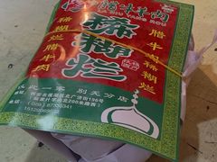 -马志善稀糊爛生熟肉店