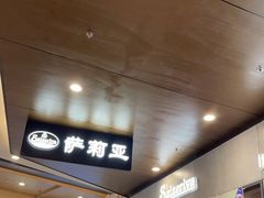 -萨莉亚意式餐厅(新塘永旺梦乐城店)
