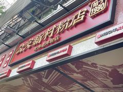 -公交新村粉店(赤岗冲店)