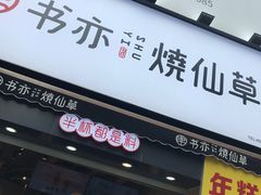 门面-书亦烧仙草(二七万达广场店)