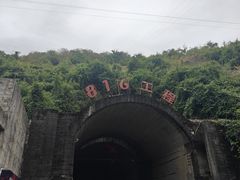 -816工程景区