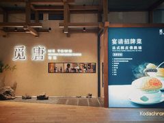 -觅唐MITONG(鸟巢店)