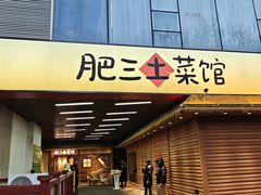 -肥三土菜馆(五四广场店)