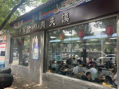 -东关吉祥西安腊汁肉夹馍(健德门店)