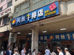 -阿秋牛排(湖心街店)