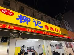 -柳记(南铁店)