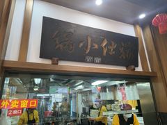 -端仕小锅(文林街店)