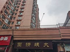 -大姨捞面(新安花园店)