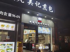 门面-煎意浓·吴记煎包(八角亭店)