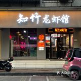 桂林｜不要错过的一家宵夜店【知竹龙虾馆】！