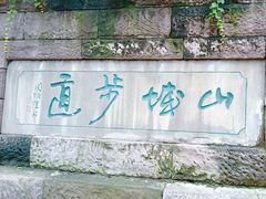 -山城巷传统风貌区