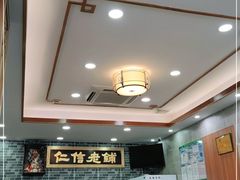 大堂-仁信老铺(华盖路店)