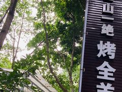 -巴山一绝烤全羊(三圣乡刘家花园店)