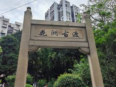 -晓港公园