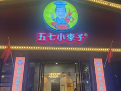 -五七小李子油焖大虾(总店)