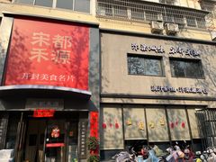 -宋都禾源·灌汤包子(汉兴路直营店)