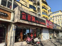 -宜嘉园(东山店)