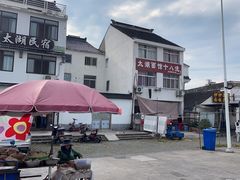 -太湖面馆十八浇(渔港路店)