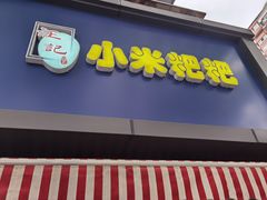 门面-小米粑粑(玉锦苑店)