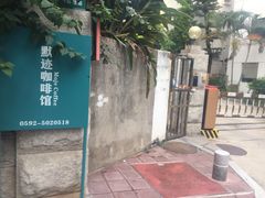 -默迹咖啡馆