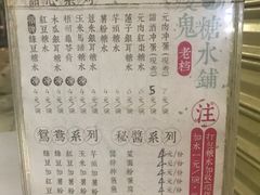 -瘦鬼老档糖水铺