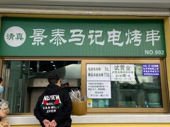 -景泰马记电烤串