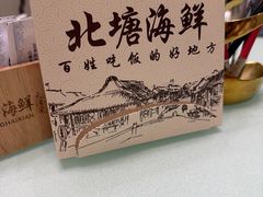 -北塘海鲜·天津菜·鲅鱼水饺是一绝(大光明桥旗舰店)