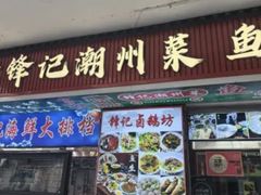 -官塘锋记鱼生·生腌·砂锅粥(牌坊街店)