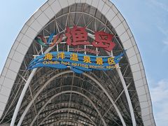 -渔岛海洋度假区