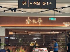 -清水亭湖北菜(大屯DT51店)