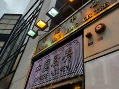 -中国厨房/台湾牛肉面