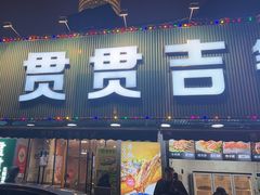 -贯贯吉·清真餐厅(浙江中路店)