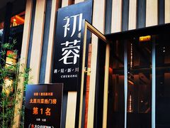 门面-初蓉丨遇见新川菜(亲贤街荣耀店)