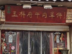 门面-玉祥府牛肉罩饼(金光道店)