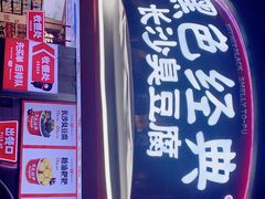 门面-黑色经典臭豆腐·湖南特产(太平街口店)