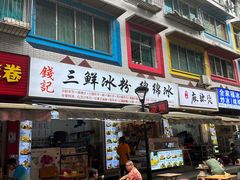 -钱记三鲜冰粉