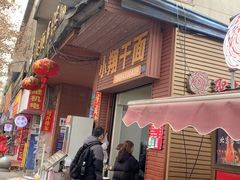 -小翔干面(西航店)