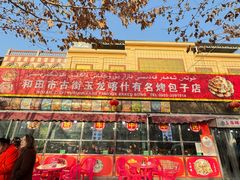 -玉龙喀什有名爱可德木烤包子