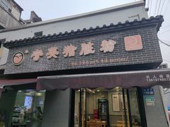 -守英猪脏粉(仓桥街店)