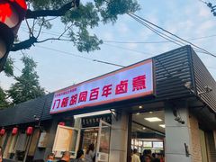 -门框胡同百年卤煮(新街口店)