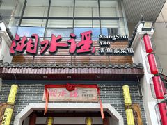 -湘水谣(芙蓉店)