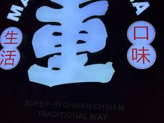-冒椒火辣(奎星楼街店)