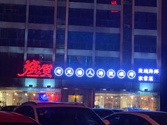 -烧货·活海鲜炭烧(湖滨商业街店)