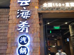 -云海肴云南菜(花园城店)