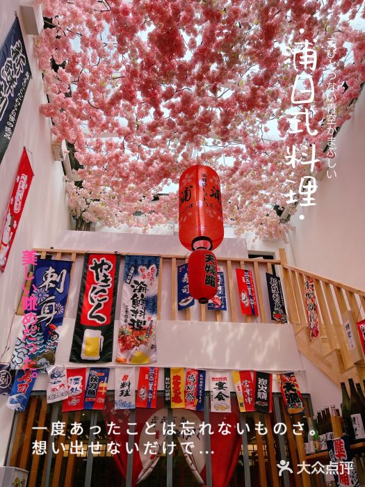 浦·传统日式料理(3 5 1 1 店)图片