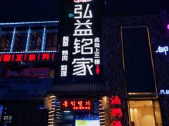 门面-弘益铭家九炙社韩国烤肉料理(尚美店)