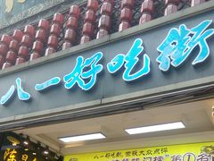 门面-八一好吃街·高品美食广场