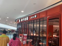 -味千拉面(南宁江南万达店)